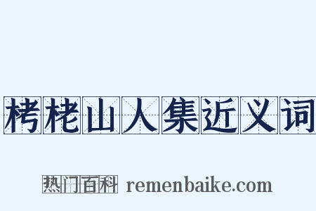 栲栳山人集近义词是什么意思的图片